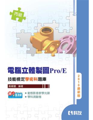 丙級電腦立體製圖Pro/E技能檢定學術科題庫（2010最新版） | 拾書所