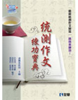 升科大四技：統測作文練功寶典 | 拾書所