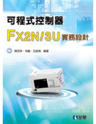 可程式控制器FX2N/3U實務設計 | 拾書所