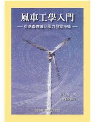 風車工學入門：從基礎理論到風力發電技術 | 拾書所