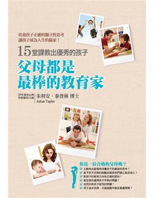 父母都是最棒的教育家：15堂課教出優秀的孩子 | 拾書所