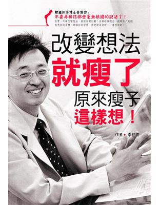 改變想法就瘦了：原來瘦子這樣想 | 拾書所