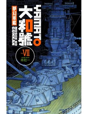 夢幻軍艦大和號 7 Taaze 讀冊生活