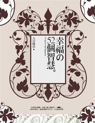 幸福の52智慧 /