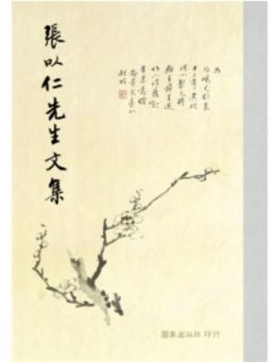 張以仁先生文集 | 拾書所