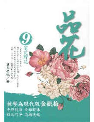 品花（9）：家花野花 | 拾書所