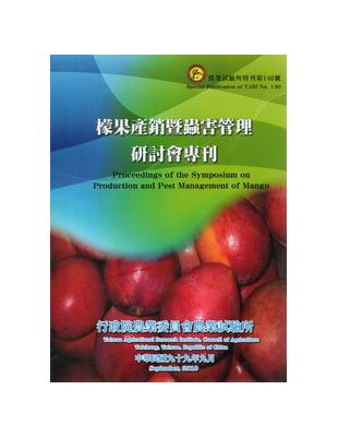 檬果產銷暨蟲害管理研討會專刊 =Proceedings of the symposium production and pest mangement of Mango /