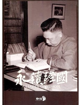 永續經國：A Leader of Vision—Chiang Ching-kuo’s Centenary（英文版） | 拾書所