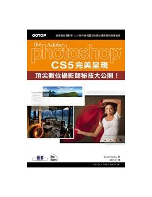 Adobe photoshop CS5完美呈現 :頂尖數位攝影師秘技大公開! /