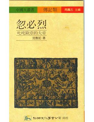 忽必烈：叱吒歐亞的大帝 | 拾書所