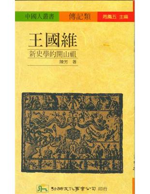 王國維：新史學的開山祖 | 拾書所