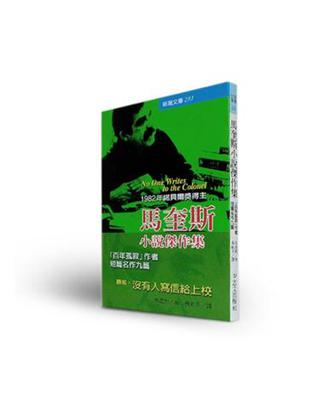 馬奎斯小說傑作集 /