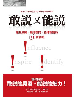 敢說又能說：產生激勵、獲得認同、發揮影響的3i說話術 | 拾書所