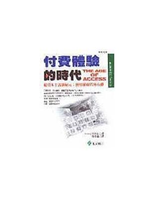 付費體驗的時代 :超資本主義新紀元:使用權取代所有權 /