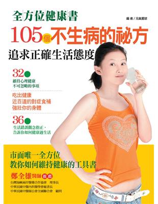 105個不生病的祕方：保養觀念Ｘ對症食補Ｘ心理建設 | 拾書所