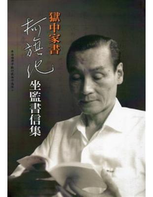 獄中家書：柯旗化坐監書信集 | 拾書所