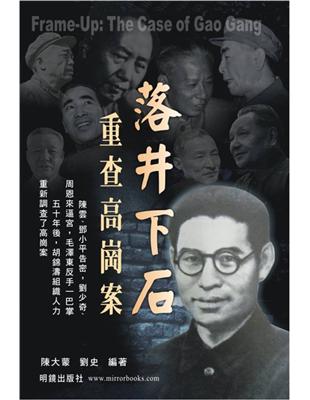 落井下石：重查高崗案 | 拾書所