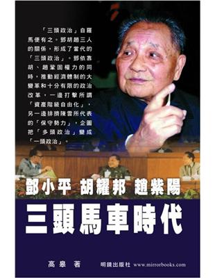 鄧小平‧胡耀邦‧趙紫陽：三頭馬車時代 | 拾書所