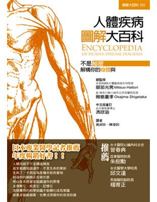 人體疾病圖解大百科 =Encyclopedia of h...