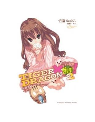 TIGER×DRAGON SPIN OFF（2）！秋高虎肥 | 拾書所