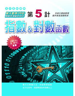 第5計 指數 & 對數函數 | 拾書所