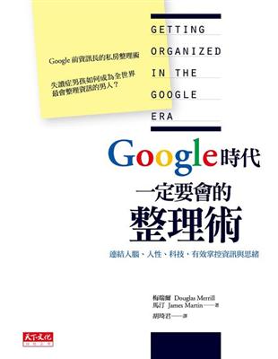 Google時代一定要會的整理術 : 連結人腦.人性.科技,有效掌控資訊與思緒 / 