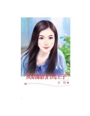 灰姑娘的白馬王子 | 拾書所