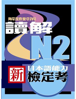 新日本語能力檢定考N2讀解解題對策 | 拾書所