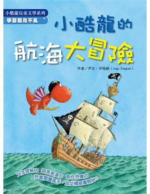 小酷龍航海大冒險 | 拾書所