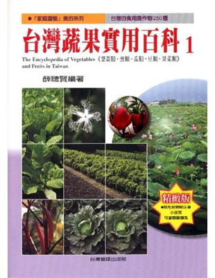 台灣蔬果實用百科第一輯- TAAZE 讀冊生活