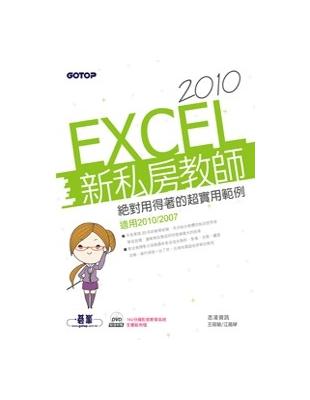 EXCEL 2010新私房教師：絕對用得著的超實用範例 | 拾書所