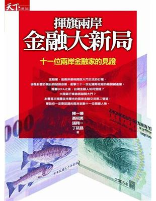 揮旗兩岸金融大新局 | 拾書所