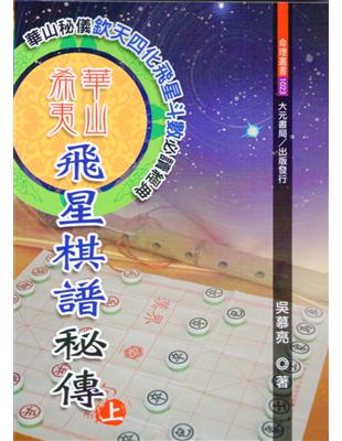 華山希夷飛星棋譜秘傳（上下冊合售） | 拾書所