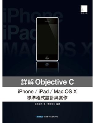 詳解Objective C：iPhone/iPad/Mac OS X標準程式設計與實作 | 拾書所