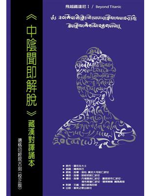 中陰聞即解脫：藏漢對譯誦本 | 拾書所