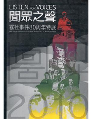 聞眾之聲：霧社事件80周年特展展覽專刊 | 拾書所