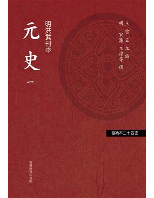 元史  （共四冊） | 拾書所