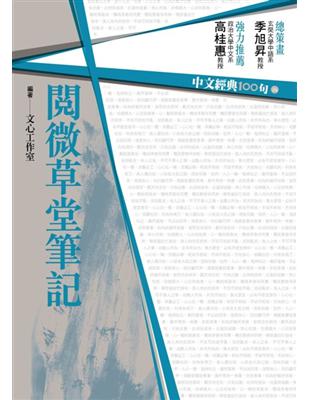 中文經典100句：閱微草堂筆記 | 拾書所