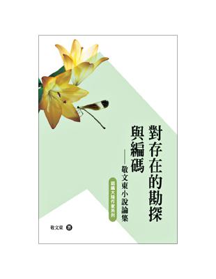 對存在的勘探與編碼：敬文東小說論集 | 拾書所