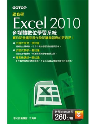 跟我學Excel 2010 多媒體數位學習系統（DVD） | 拾書所