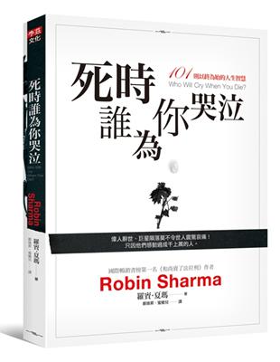 死時誰為你哭泣 :101則以終為始的人生智慧 /