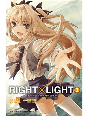 RIGHT×LIGHT（3） | 拾書所