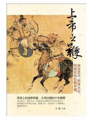 上帝之鞭；成吉思汗、耶律大石、阿提拉的征戰帝國 | 拾書所