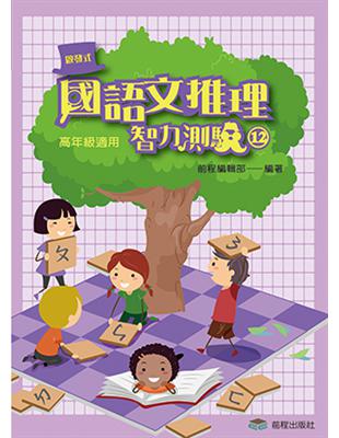 國語文推理智力測驗（12）《高年級適用》 | 拾書所