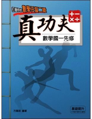 真功夫數學應用問題專輯（國一先修） | 拾書所