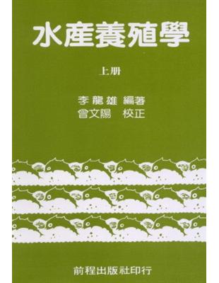 水產養殖學（上冊） | 拾書所