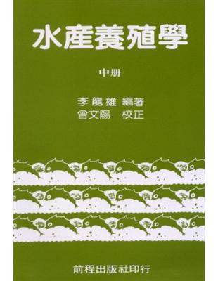 水產養殖學（中冊） | 拾書所