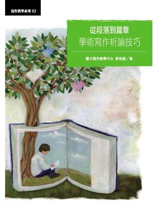 從段落到篇章：學術寫作析論技巧 | 拾書所