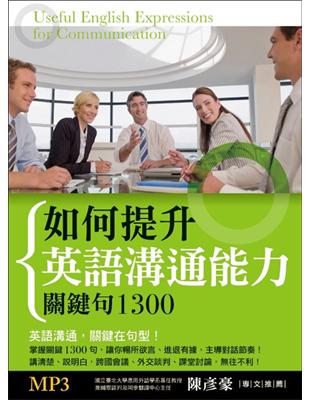 如何提升英語溝通能力:關鍵句1300