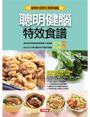 聰明健腦特效食譜 | 拾書所